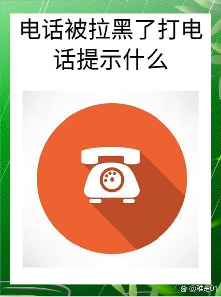 如果电话被拉黑了会听到什么?如果你的电话被拉黑了你给对方打会听到什么