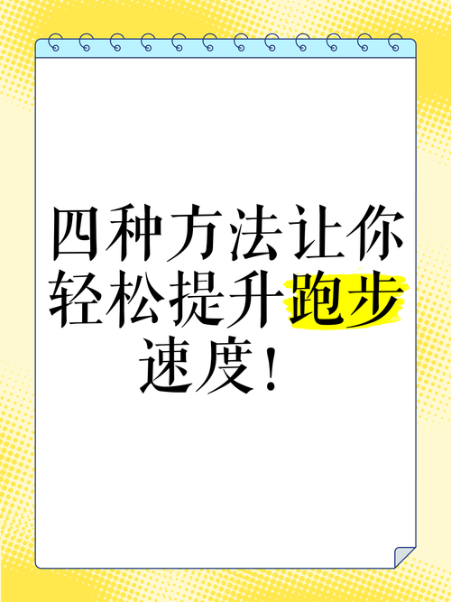 怎么可以提高跑步速度？怎么提高跑步速度小妙招