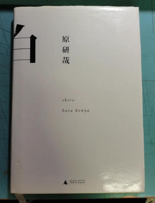 如何理解原研哉所说的白？原研哉白的主要观点