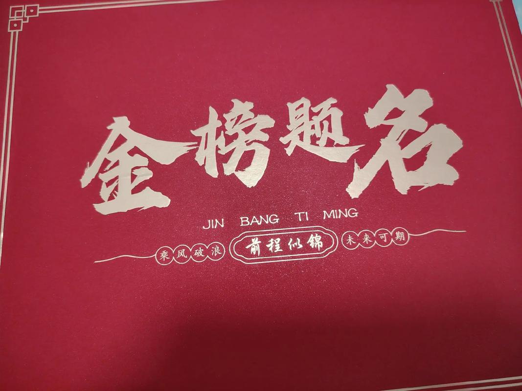 金榜题名下一句是什么？金榜题名下一句是什么意思