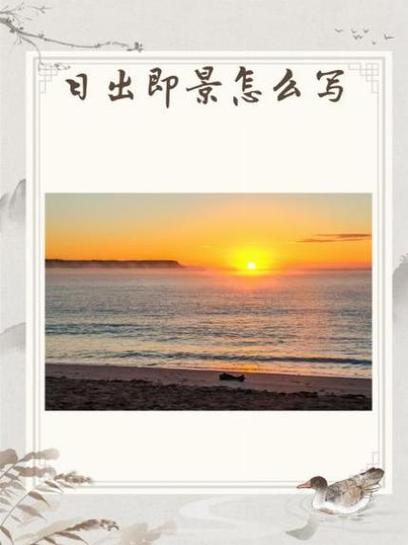 表示日出的时间用一个字怎么形容?日出的时间用一个字怎样形容?