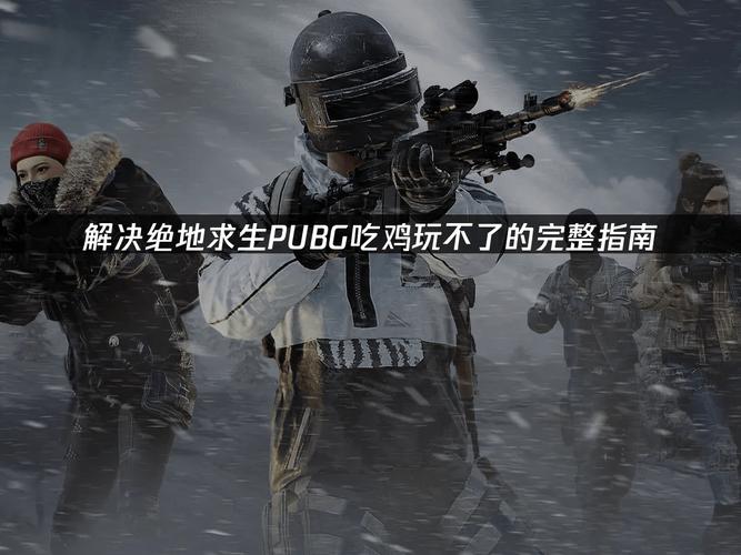 绝地求生能不能玩?绝地求生能不能玩单机