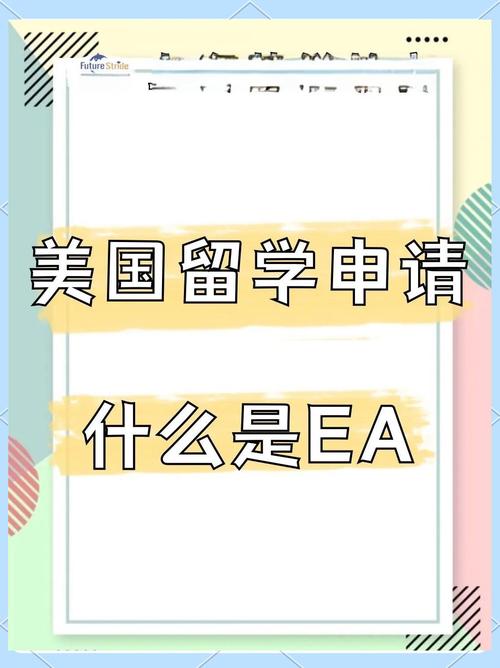 请问美国大学申请ea是什么意思？美国留学ea申请时间