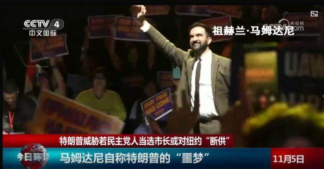 马姆达尼当选纽约市长：34岁印度裔 创多项历史首次