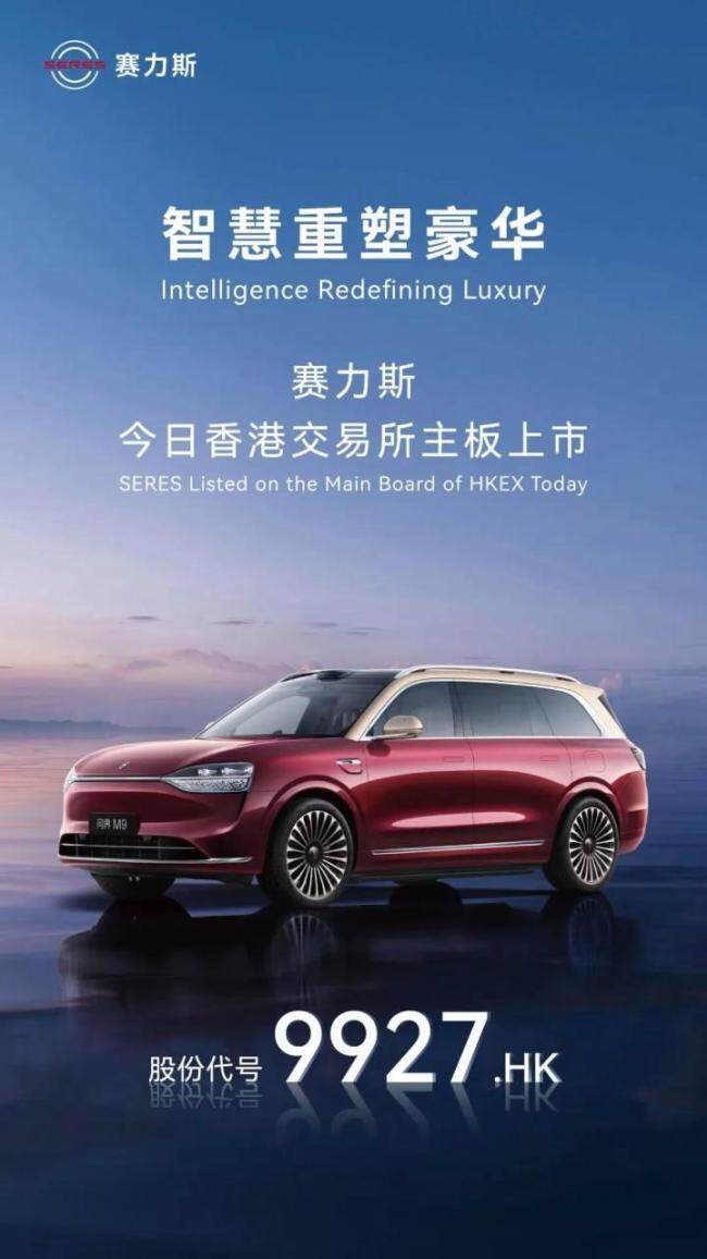 迄今规模最大中国车企IPO:赛力斯港股上市创纪录
