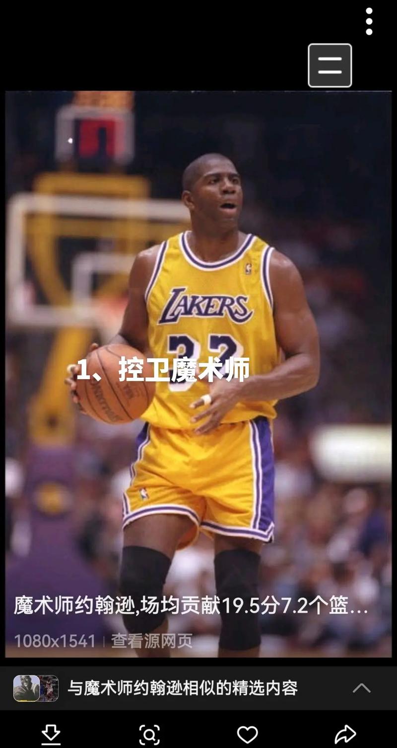 篮球人物魔术师纪录片?篮球魔术手是谁