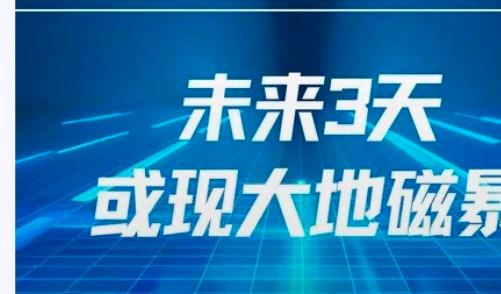 未来三天或出现大地磁暴?网友:地磁暴是什么情况