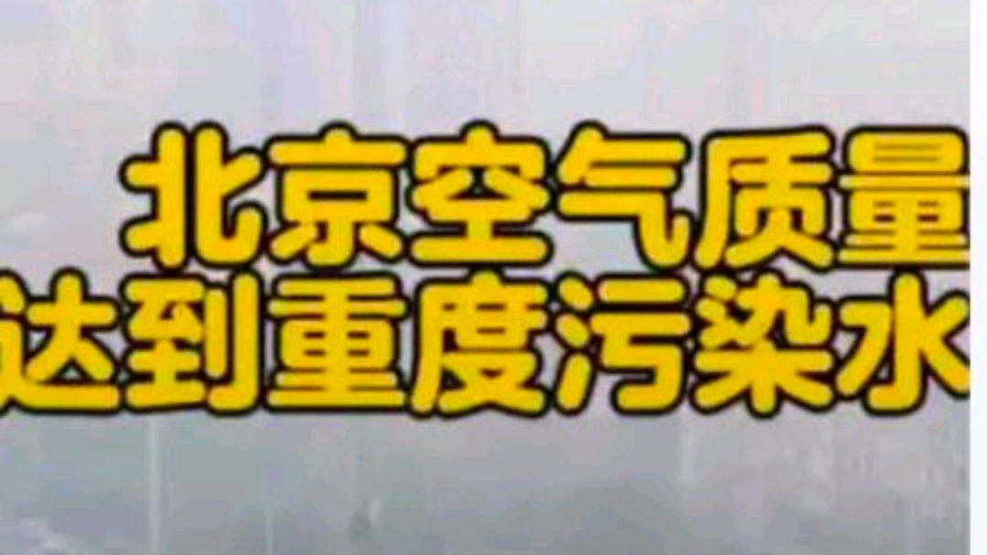 北京空气质量达到重度污染水平?网友:什么导致的