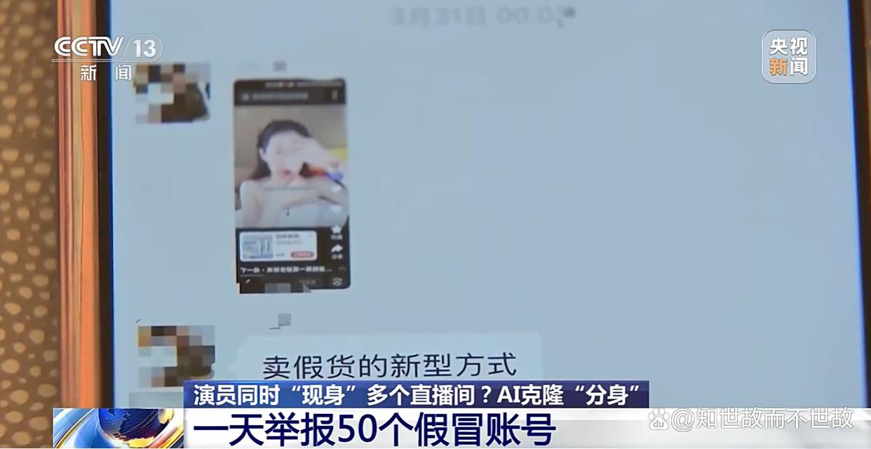 我非我:AI盗播里的真假演员!央视曝光AI假冒艺人直播