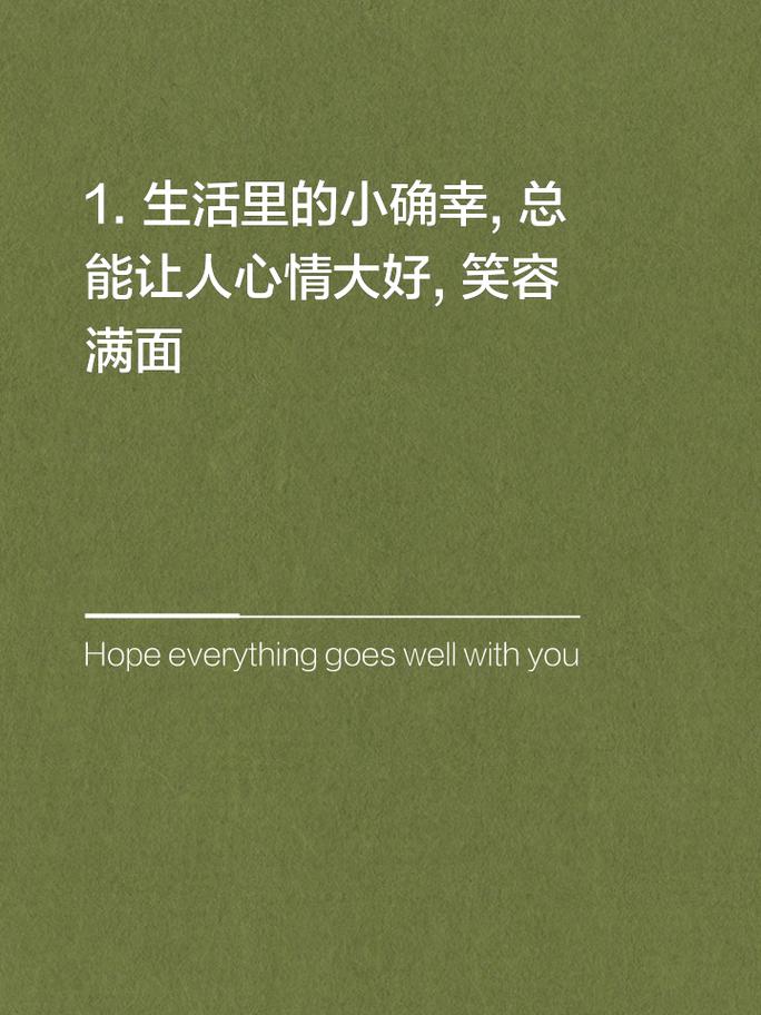 乐观面对生活的话？乐观面对生活的说说