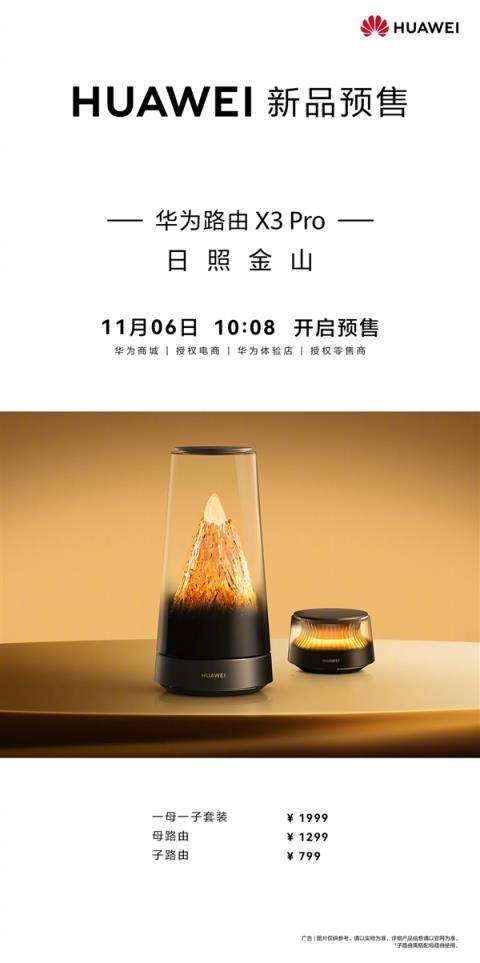 艺术路由日照金山来了！华为路由X3Pro开启预售：1299元起(图4)