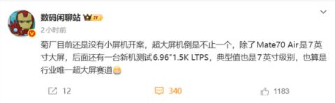 行业唯一超大屏赛道:华为又一款7英寸手机曝光!(图1)