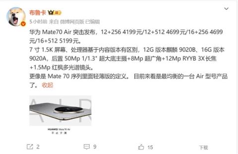 魅族员工评价华为Mate70Air：最均衡的Air产品了(图2)