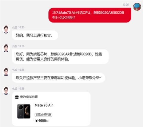 华为Mate70Air首次可选CPU:麒麟9020A、麒麟9020B有何区别 官方客服回应(图2)