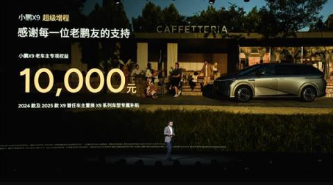 全球续航最长大七座 小鹏X9增程混动预售:35万起(图6)