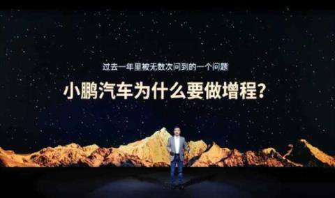 小鹏X9综合续航超1600公里!何小鹏详解10年纯电为何做增程(图1)