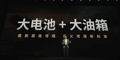 大电池+大油箱 小鹏汽车发布鲲鹏超级增程:续航超1600公里(图1)