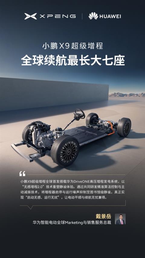 今晚预售 小鹏X9增程版“朋友圈”公布:华为排第一(图1)