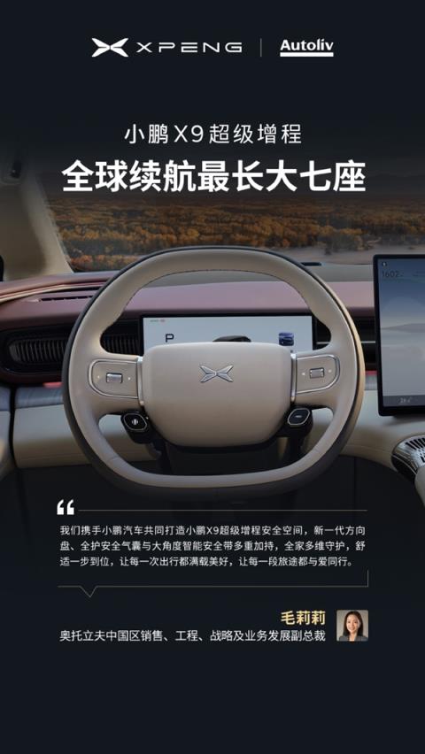 今晚预售 小鹏X9增程版“朋友圈”公布:华为排第一(图5)