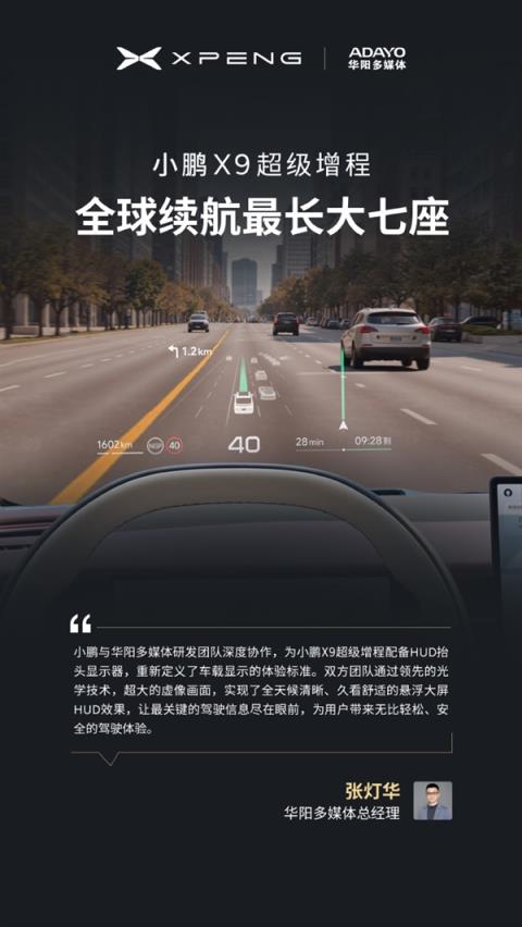今晚预售 小鹏X9增程版“朋友圈”公布:华为排第一(图6)