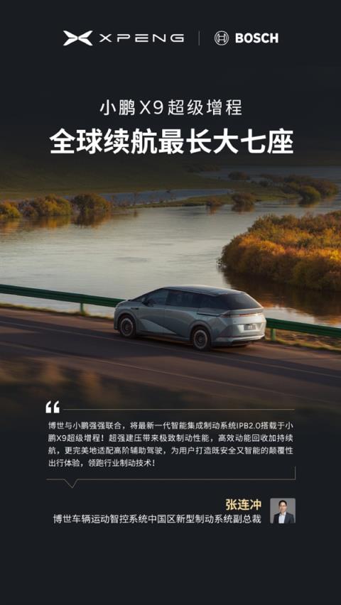 今晚预售 小鹏X9增程版“朋友圈”公布:华为排第一(图7)