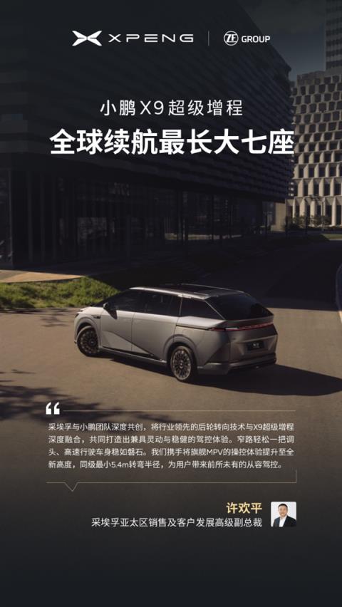 今晚预售 小鹏X9增程版“朋友圈”公布:华为排第一(图8)