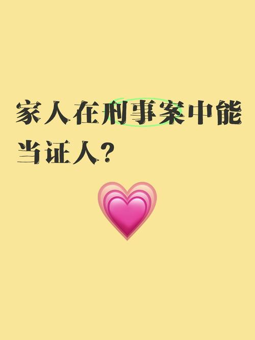 亲戚能作为证人吗为什么？亲戚作为证人的法律效力