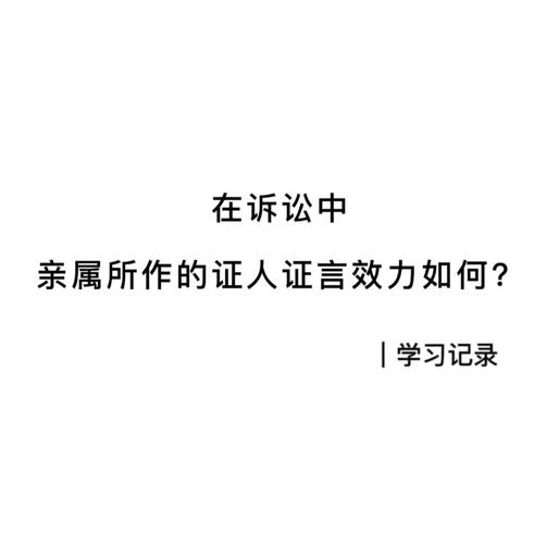 亲戚能作为证人吗为什么?亲戚作为证人的法律效力