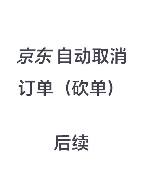京东取消订单多久能退款?京东取消订单多久后能钱款到账?