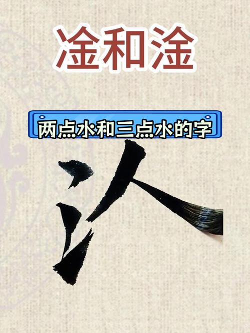 两点水的字和三点水的字有什么区别?两点水和三点水有什么区别?