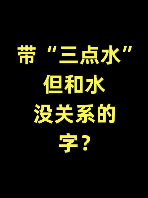 两点水的字和三点水的字有什么区别?两点水和三点水有什么区别?