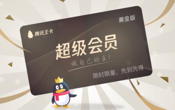 腾讯王卡会员等级是什么意思?腾讯王卡普通会员
