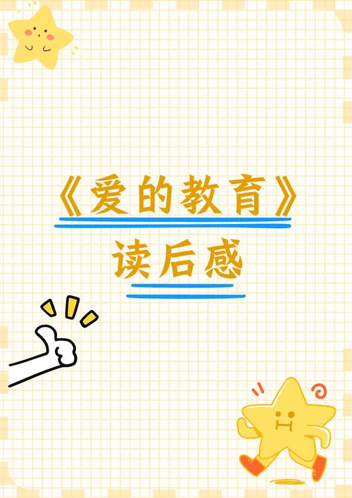 《爱的教育》里面的四字词语有哪些?？爱的教育里面所有的四字词语