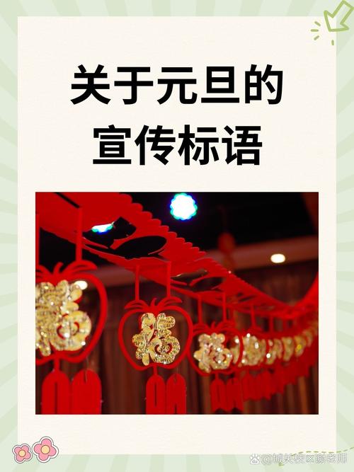 关于元旦联欢会的祝福语？关于元旦联欢会的祝福语和宣传语