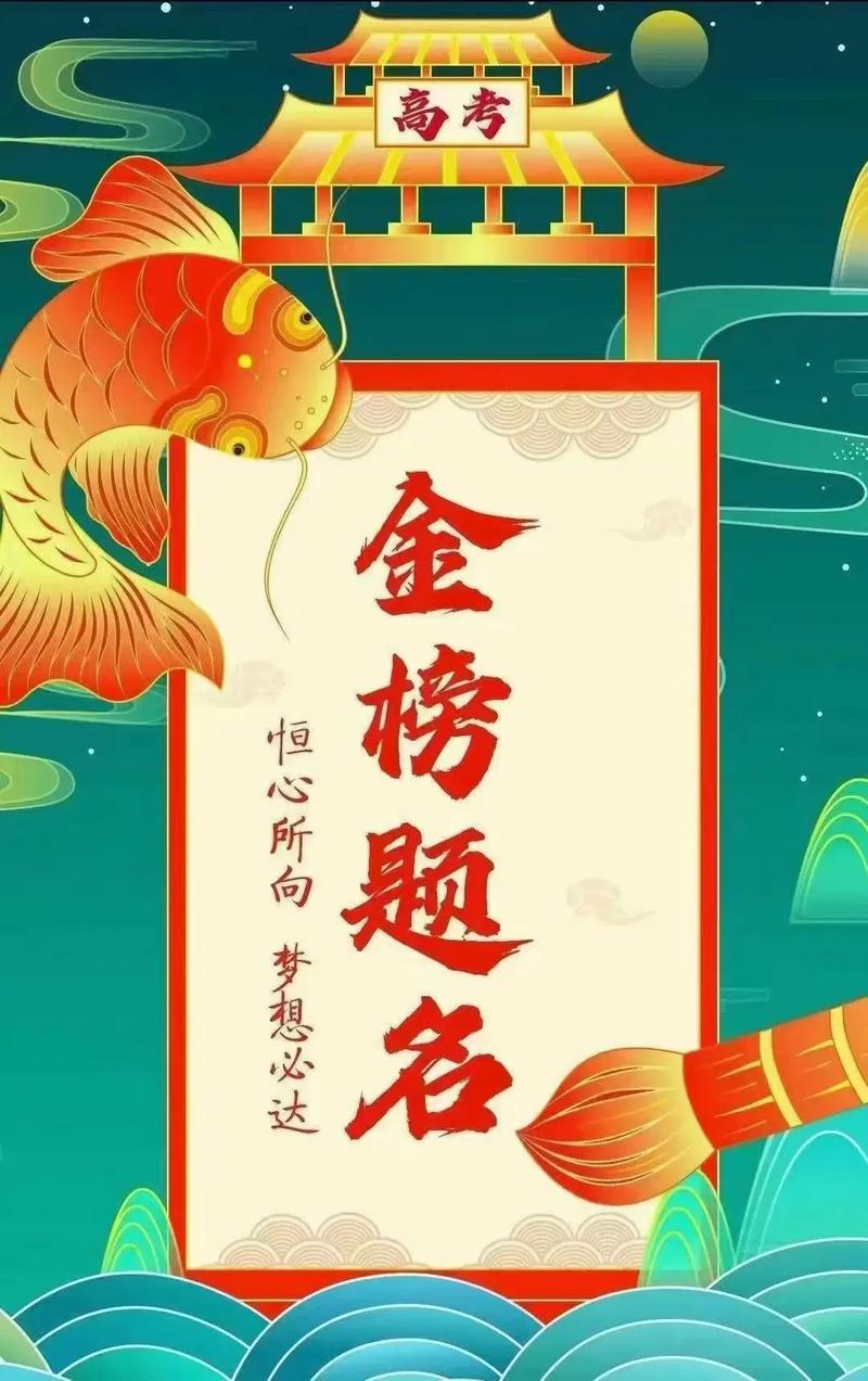 金榜题名下一句是什么意思?金榜题名时的上一句是什么