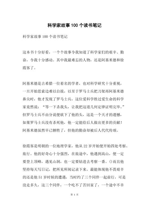 摘录10位科学家成功的故事?10位科学家的成功故事,写阅读心得