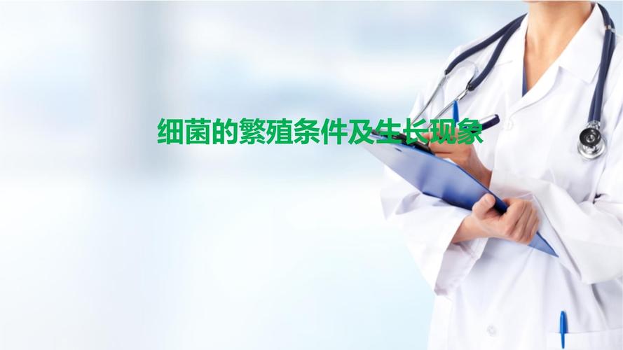 细菌生长繁殖的条件是什么??细菌生长繁殖基本条件