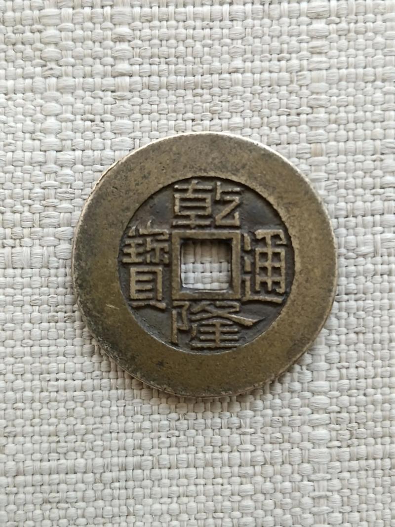 乾隆通宝最大尺寸?乾隆通宝多大