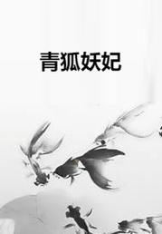 青狐妖的小说有哪些名字？青狐妖的新小说