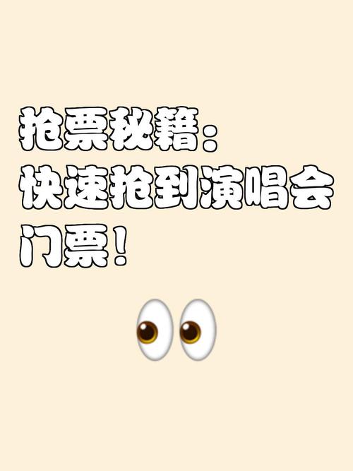 如何抢演唱会门票攻略?抢演唱会的门票怎么才能抢到