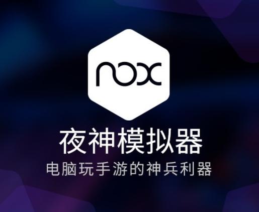 夜神模拟器怎么传输文件给电脑？夜神模拟器怎么导入手机游戏