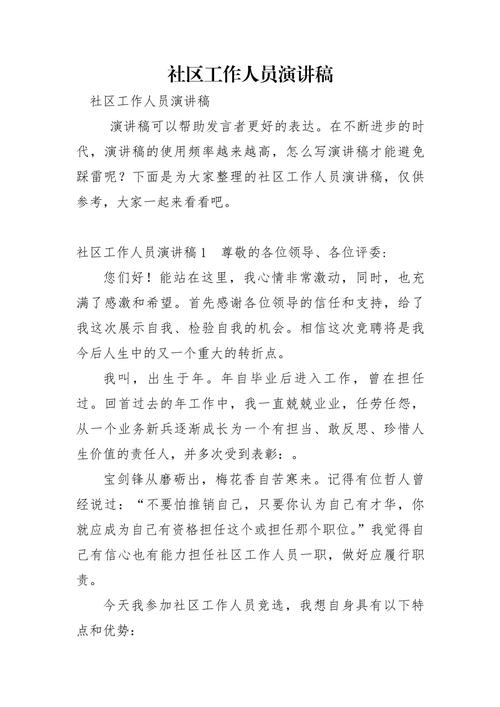 怎样做一名合格的社区工作者演讲稿？怎样做一名合格的社区工作者演讲稿范文