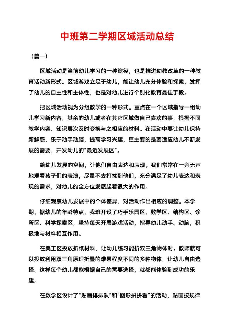 如何有效的开展区域活动心得体会?如何有效的开展区域活动总结