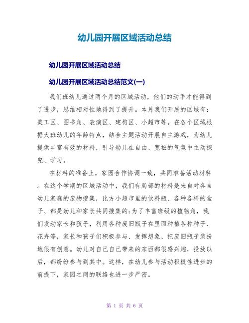 如何有效的开展区域活动心得体会?如何有效的开展区域活动总结