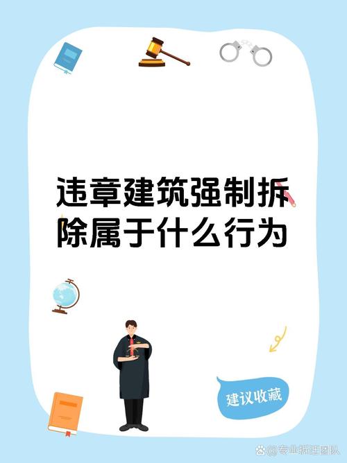 控违拆违是什么意思?拆违控违工作职责