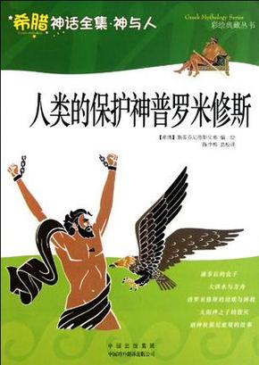 普罗米修斯造人的寓意是什么呢?普罗米修斯造人的寓意是什么呢