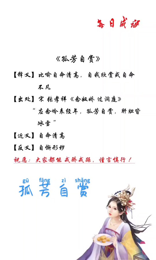 孤芳不自赏形容什么意思？孤芳不自赏是什么短语