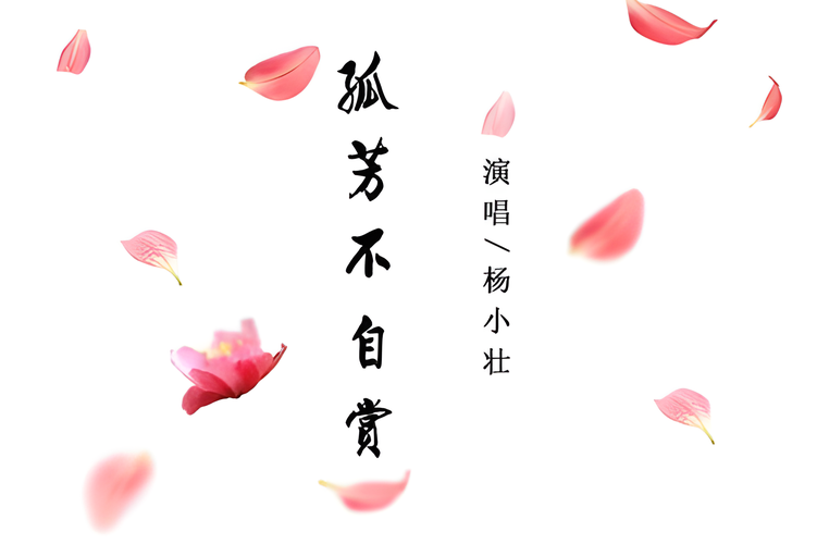 孤芳不自赏形容什么意思?孤芳不自赏是什么短语