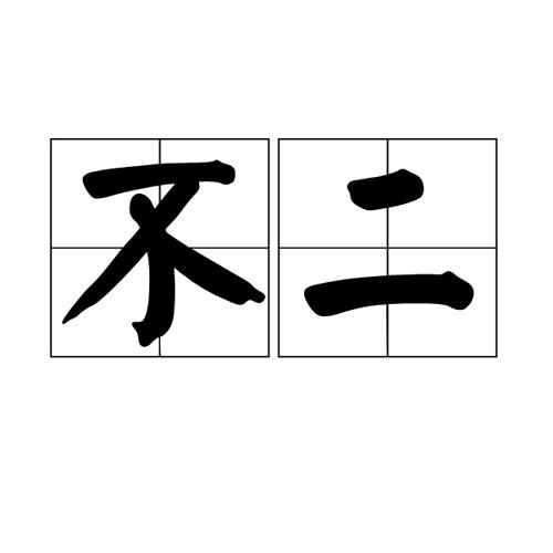 不二字开头的四字成语？不字开头的二字词语