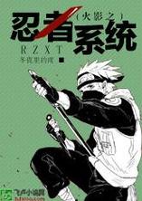 求异界穿越主角带火影系统的小说叫什么?有没有主角穿越火影拥有系统的小说